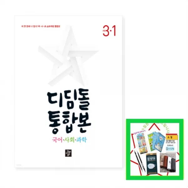 2022 디딤돌 초등 국사과 통합본 3-1 국어 사회 과학 전1권, 디딤돌)국사과통합본 3-1