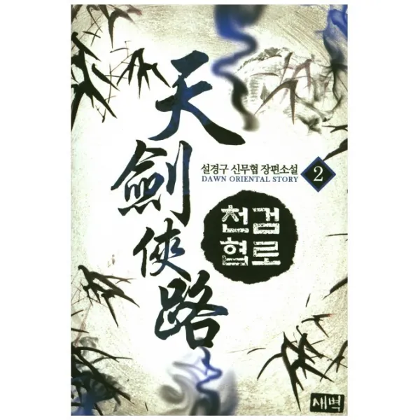 천검협로. 2:설경구 신무협 장편소설, 새벽