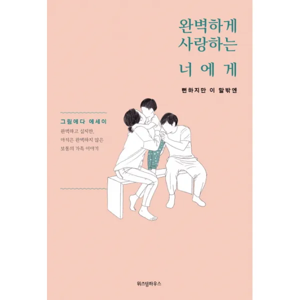 완벽하게 사랑하는 너에게: 뻔하지만 이 말밖엔:그림에다 에세이 위즈덤하우스