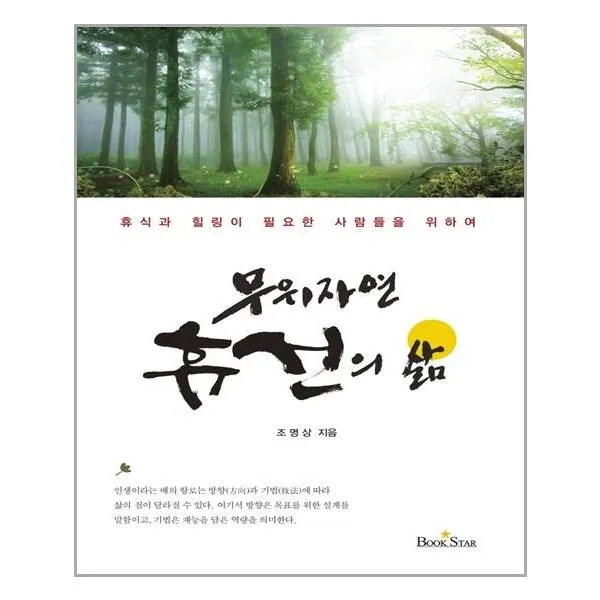 유니오니아시아 무위자연 휴선의 삶