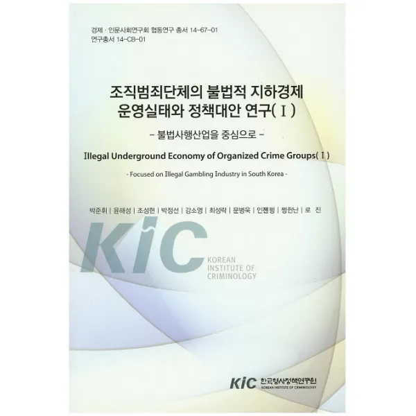 조직범죄단체의 불법적 지하경제 운영실태와 정책대안 연구. 1:불법사행산업을 중심으로, 한국형사정책연구원