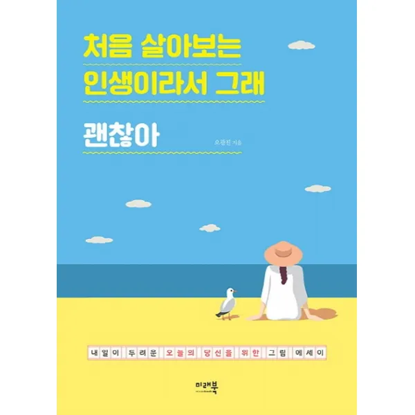 처음 살아보는 인생이라서 그래 괜찮아:내일이 두려운 오늘의 당신을 위한 그림 에세이, 미래북