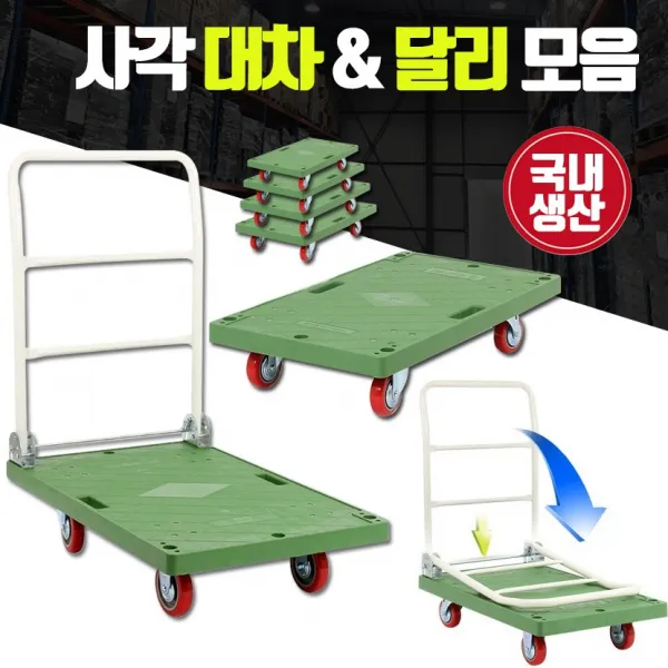 CH1345177 국내생산 운반차 접이식대차 사각달리 짐운반카트 미니대차, 1대, 핸들대차 (특대형) 920 x 610