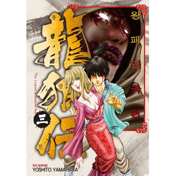 용랑전 왕패입국편 3, 학산문화사(만화/잡지)