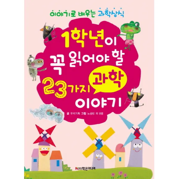 1학년이 꼭 읽어야 할 23가지 과학 이야기:이야기로 배우는 과학상식, 학은미디어