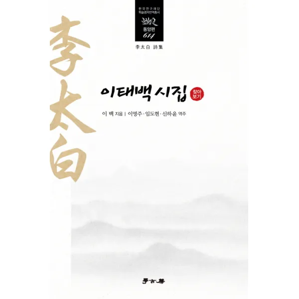 이태백 시집(찾아보기), 학고방