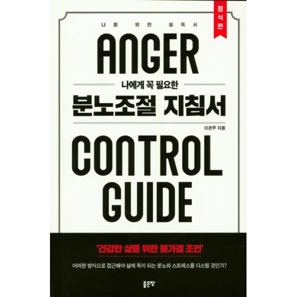 나에게 꼭 필요한 분노조절 지침서(정식판):나를 위한 필독서 | 건강한 삶을 위한 불가결 조언, 좋은땅