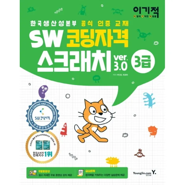 이기적 SW코딩자격 3급 스크래치:한국생산성본부 공식 인증 교재, 영진닷컴