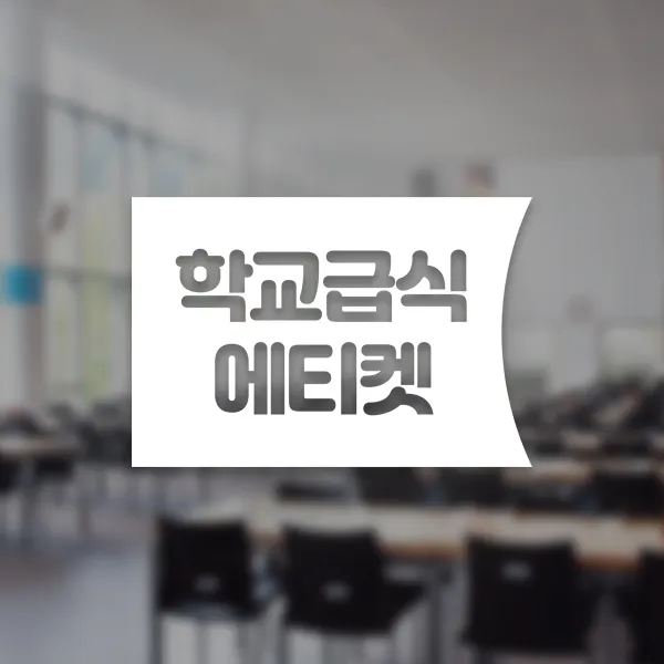 윈스턴 코로나19 바이러스 식사 에티켓 공공질서 안전보건 예방안내 스티커 학교급식 학식 구내식당 예절 매장용 시트컷팅 모음전, 학교급식 에티켓 좌측문구 한글스티커 ST036 - 화이트