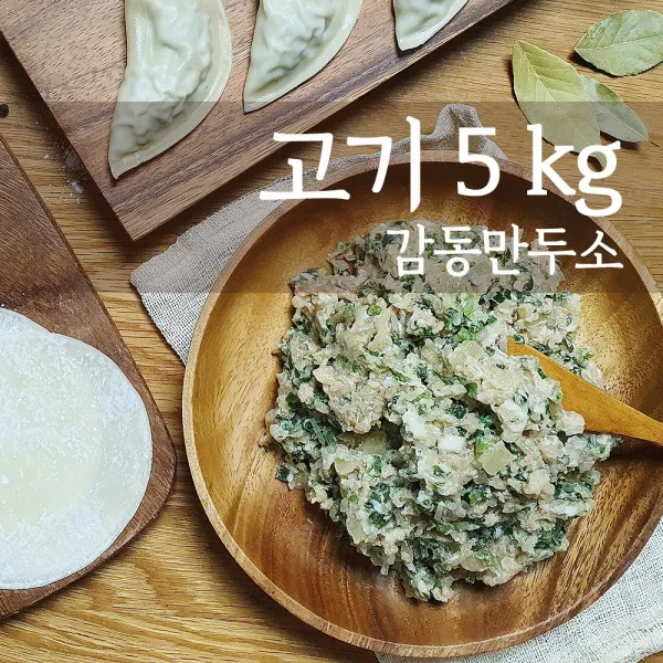 감동만두 고기만두소 5Kg, 1개, 5kg