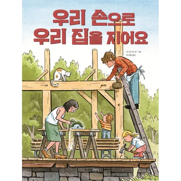 우리 손으로 우리 집을 지어요, 주니어김영사