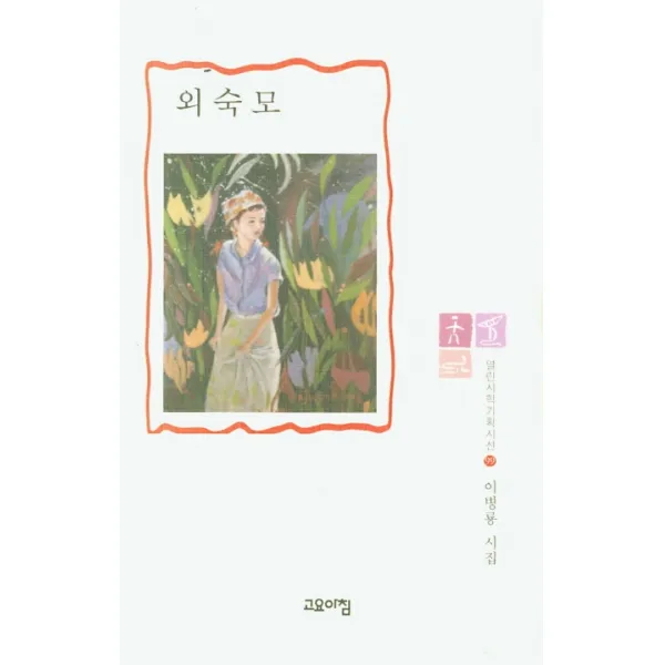 외숙모:이병룡 시집, 고요아침