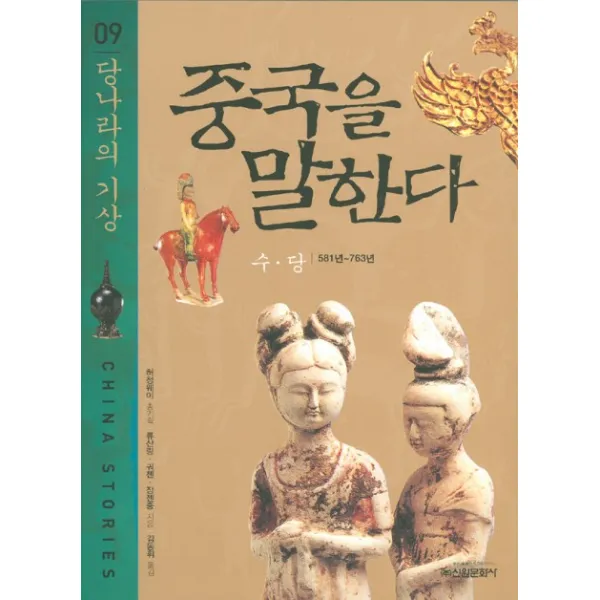 중국을 말한다. 9: 당나라의 기상, 신원문화사