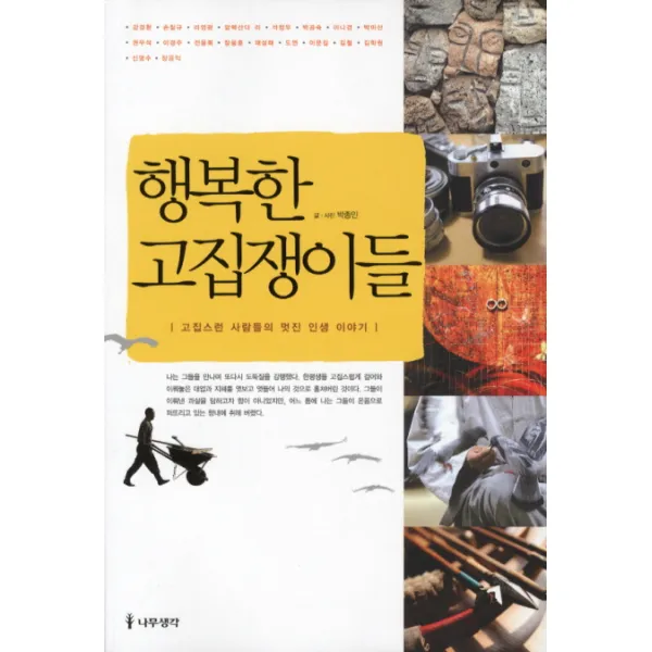 행복한 고집쟁이들:고집스런 사람들의 멋진 인생 이야기, 나무생각