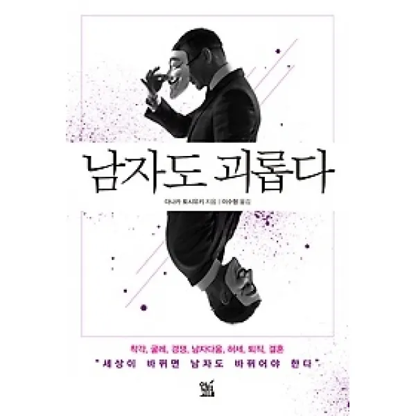 [개똥이네][중고-상] 남자도 괴롭다