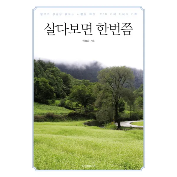 살다보면 한번쯤:행복과 성공을 꿈꾸는 사람을 위한 260 가지 지혜의 기록, 다인미디어