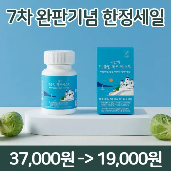 나만의 더블업 매스틱 매스틱검 양배추 분말 가루 600mg 60정, 2개