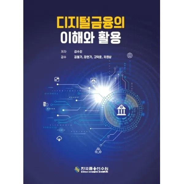 디지털금융의 이해와 활용, 한국금융연수원