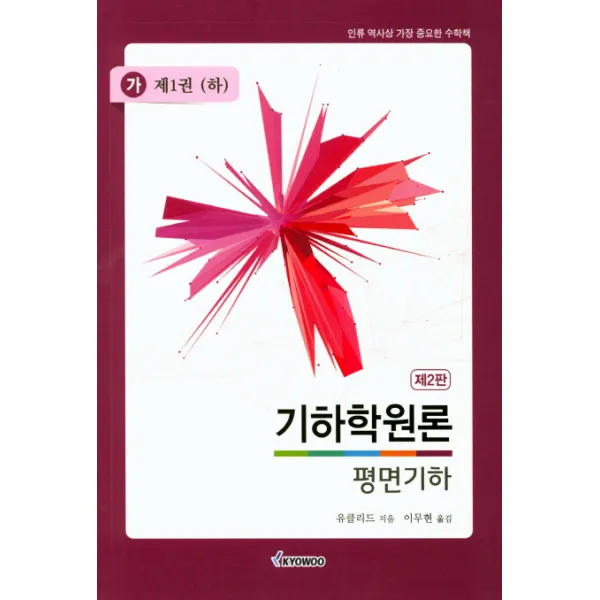 기하학원론(가) 평면기하: 제1권(하) 제2판, 교우