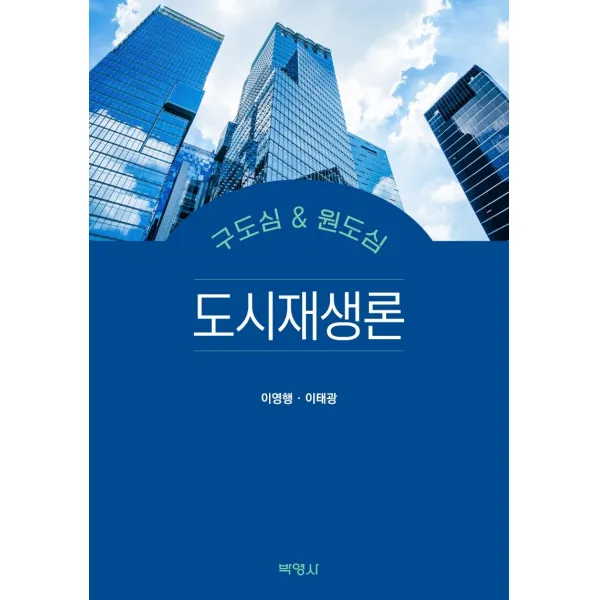 도시재생론:구도심 & 원도심, 이영행, 이태광, 박영사