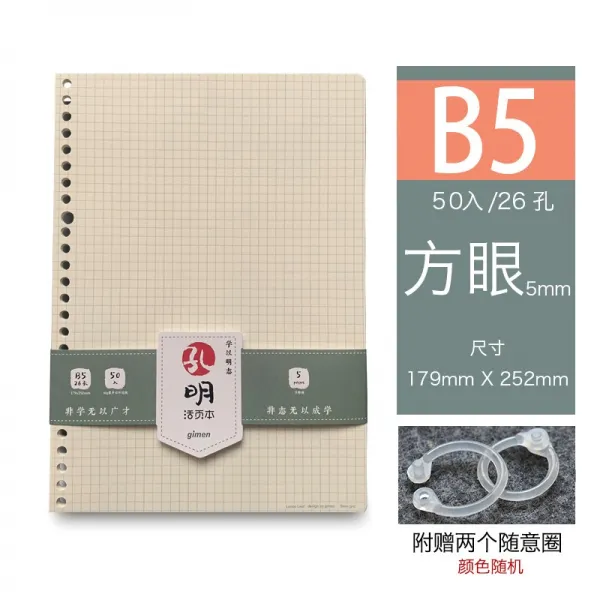 GIMEN 거문 문구 공명 루스리프 이면지 코넬 리필심 영어 네모난 눈 칸A5 음악 B5 탈착 문과 주제에서 벗어나다 A4, B55mm 네모난 눈 26 공