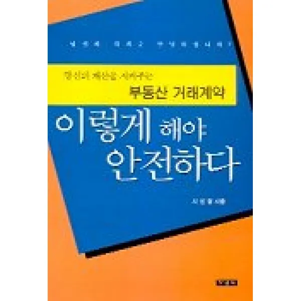부동산 거래계약 이렇게 해야 안전하다, 부연사