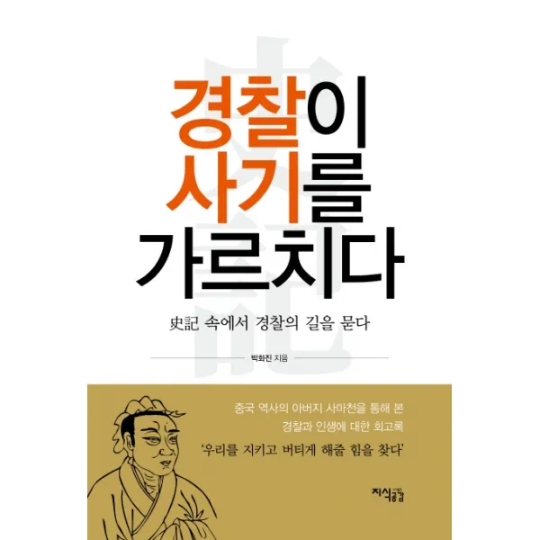 경찰이 사기를 가르치다:史記 속에서 경찰의 길을 묻다, 지식공감