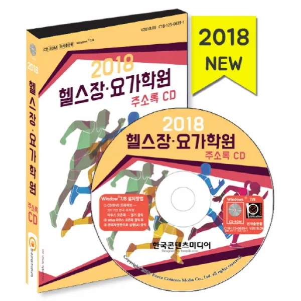 전국 헬스장 요가학원 주소록(2018), 한국콘텐츠미디어