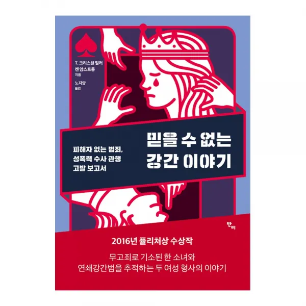 믿을 수 없는 강간 이야기 -피해자 없는 범죄 성폭력 수사 관행 고발 보고서