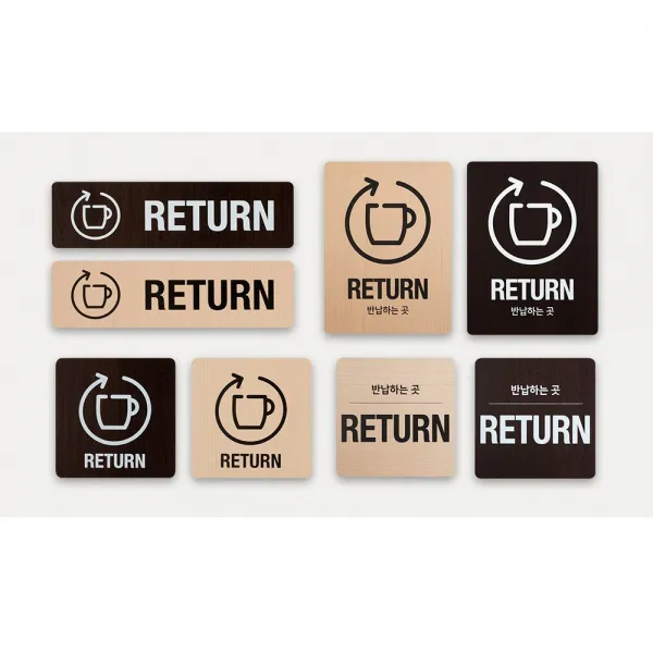 SIGNTONG 안내표지 표지판 표시판 알림판 표찰 반납- RETURN 우드 사인 플레이트, 메이플 90x90(픽토그램)
