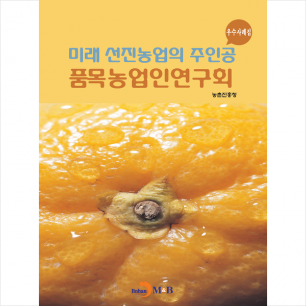 미래 선진농업의 주인공 품목농업인연구회 우수사례집 + 미니수첩 제공