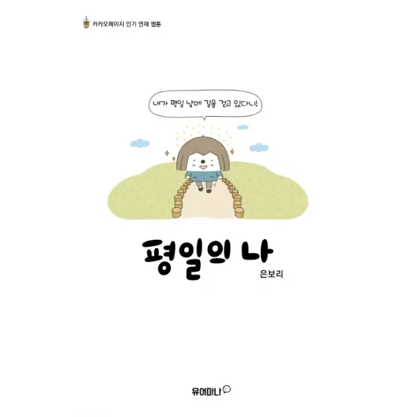 평일의 나:카카오페이지 연재 웹툰, 거북이북스