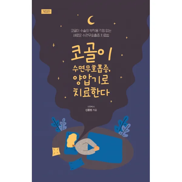 코골이 수면무호흡증, 양압기로 치료한다:코골이 수술의 부작용 걱정 없는 새로운 수면무호흡증 치료법