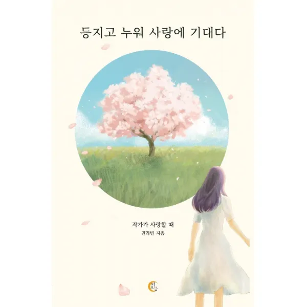 등지고 누워 사랑에 기대다:작가가 사랑할 때, 떠오름, 9791197080814, 권라빈 저