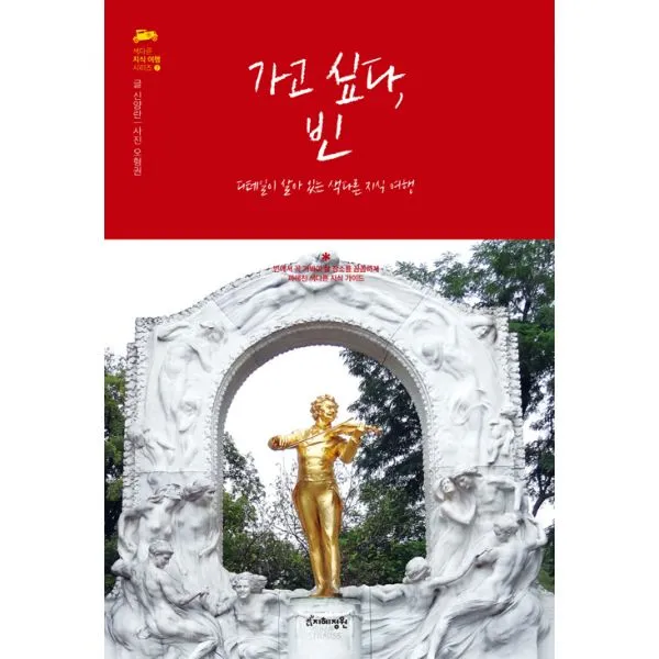 가고 싶다 빈 : 디테일이 살아 있는 색다른 지식 여행, 지혜정원