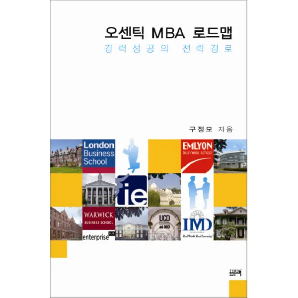 오센틱 Mba 로드맵: 경력성공의 전략경로 필맥
