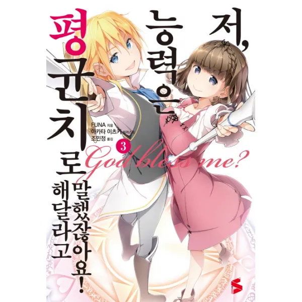 저 능력은 평균치로 해달라고 말했잖아요!. 3, 소미미디어