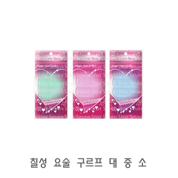 까까조 칠성 요술 구르프 대 중 소헤어롤앞머리구르프그루프웨이브구르프긴머리구르프 헤어롤빗, 소