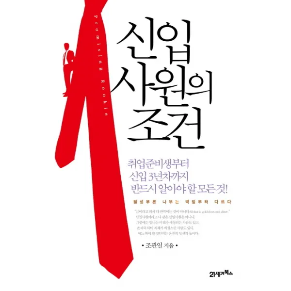 신입 사원의 조건:취업준비생부터 신입 3년차까지 반드시 알아야 할 모든 것, 21세기북스