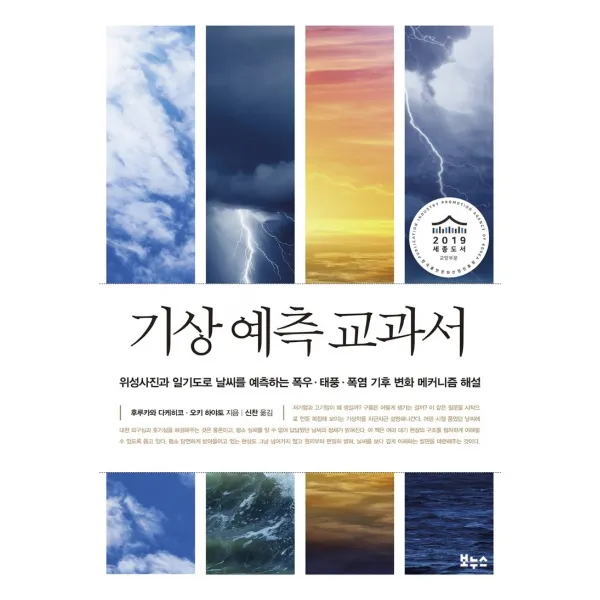 기상 예측 교과서:위성사진과 일기도로 날씨를 예측하는 폭우ㆍ태풍ㆍ폭염 보누스