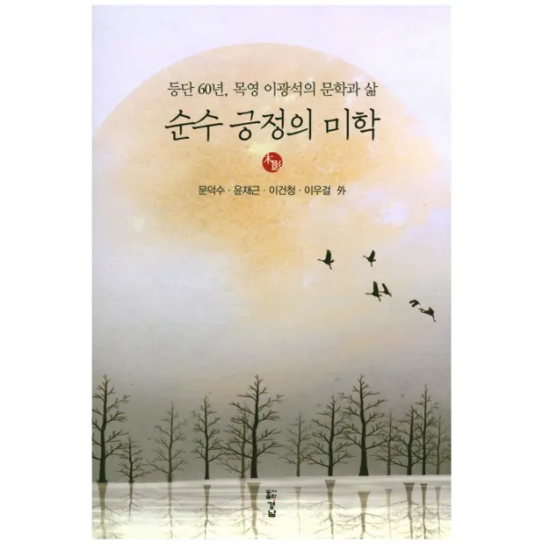 순수 긍정의 미학:등단 60년 목영 이광석의 문학과 삶, 경남