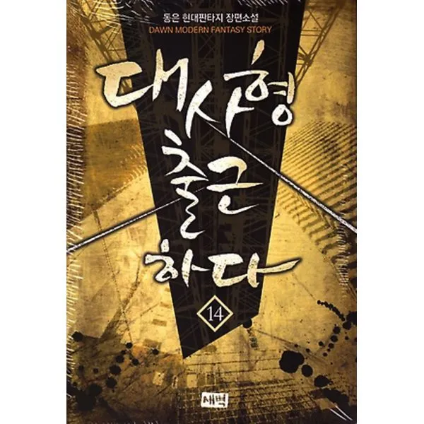 대사형 출근하다 14