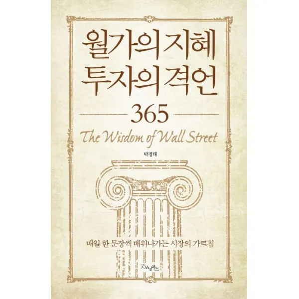 월가의 지혜 투자의 격언 365:매일 한 문장씩 배워나가는 시장의 가르침, 굿모닝북스