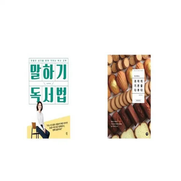 말하기 독서법 + 미스터비니 과자의 기본을 다루다 [세트상품]