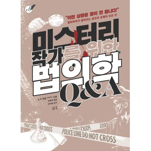 미스터리 작가를 위한 법의학 Q&A:법의학자가 알려주는 살인과 생해의 모든 것, 들녘