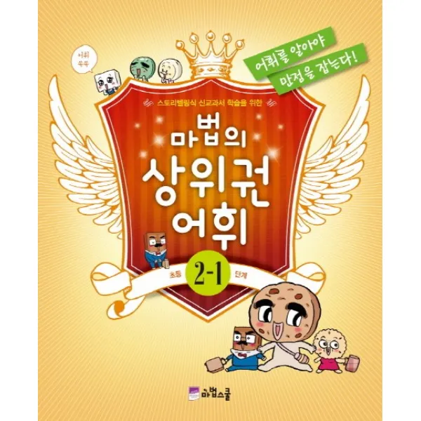 마법의 상위권 어휘 초등 2-1단계, 마법스쿨