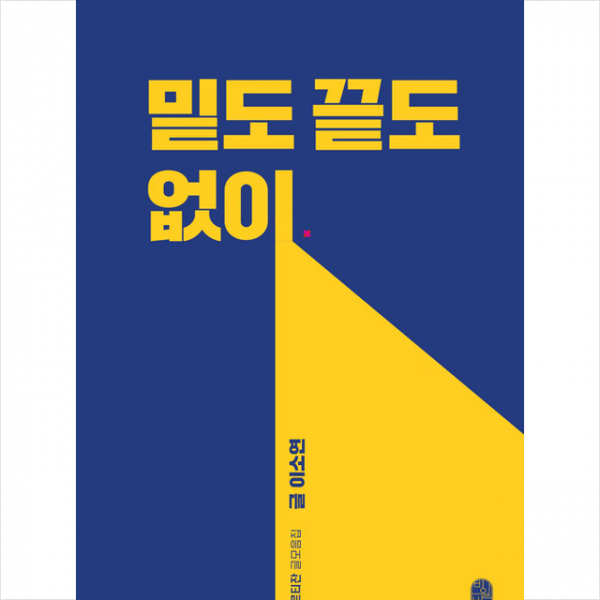 비일비재 밑도 끝도 없이 +미니수첩제공