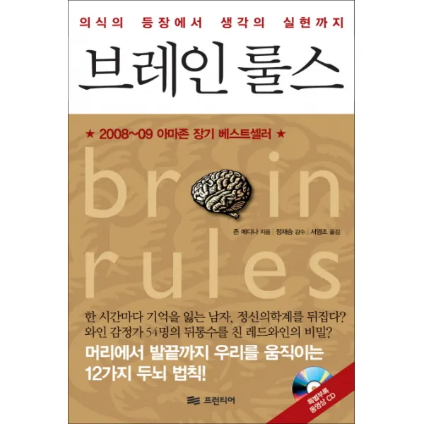 브레인 룰스:의식의 등장에서 생각의 실현까지, 프런티어