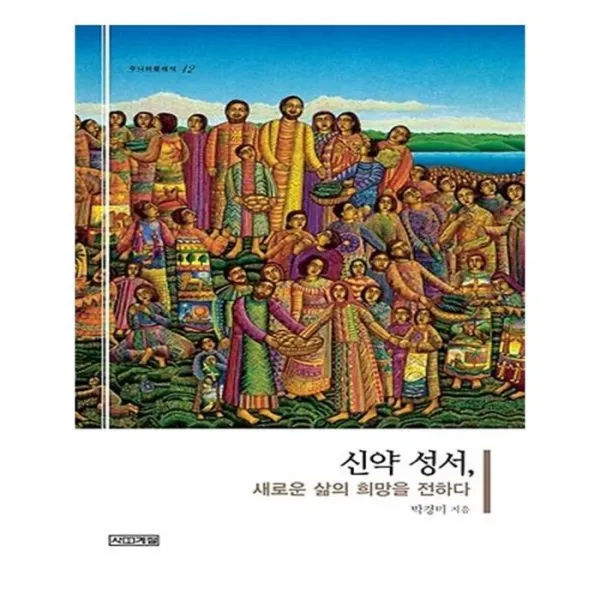 유니오니아시아 신약 성서 새로운 삶의 희망을 전하다