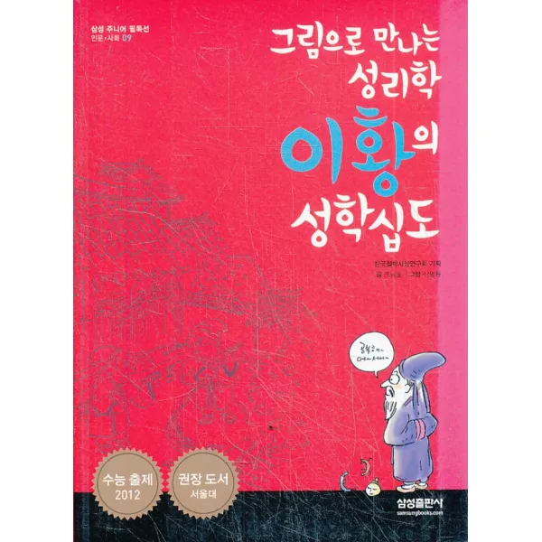 엘리트북 이황의 성학십도 그림으로 만나는 성리학 (삼성주니어 필독선 인문 사회 09)